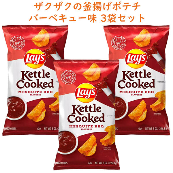 3袋セット アメリカのお菓子 Frito-Lay【 フリトレイ レイズ ケトル クック ポテトチップス メスキート BBQ味 8oz 226.8g】
