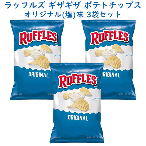 ☆3袋セット☆ Frito-Lay【 フリトレイ Ruffles ラッフルズ ポテトチップ オリジナル味 1袋 8.5oz 240.9g】