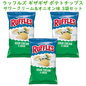 ☆3袋セット☆ Frito-Lay【 フリトレイ Ruffles ラッフルズ ポテトチップ サワークリーム & オニオン味 1袋 8oz 226.8g】