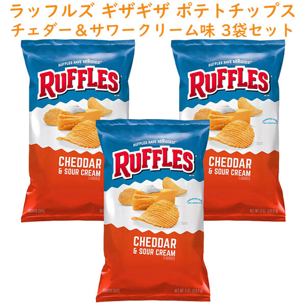 ☆3袋セット☆ Frito-Lay【 フリトレイ Ruffles ラッフルズ ポテトチップ チェダー & サワークリーム味 1袋 8oz 226.8g】