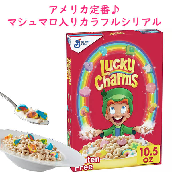 選べるサイズ] シリアル ラッキーチャーム ブレックファースト グルテンフリー 全粒オーツ麦使用 General Mills ゼネラル ミ – 買付け屋