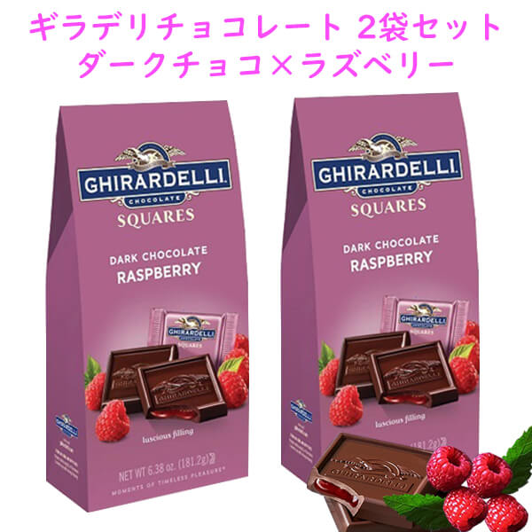 2袋セット] ギラデリ チョコレート ダークチョコレート ラズベリー味 フィリング スクエア / 6.38oz Ghirardelli – 買付け屋