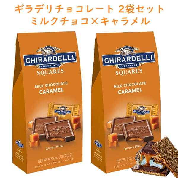 ☆2袋セット☆ Ghirardelli【 ギラデリ / チョコレート ミルクチョコレート キャラメル スクエア / 6.38oz】