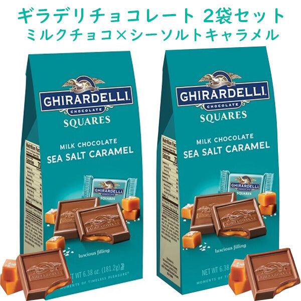 ☆2袋セット☆ Ghirardelli【 ギラデリ / チョコレート ミルク シーソルト キャラメル スクエア バッグ / 6.38oz 】