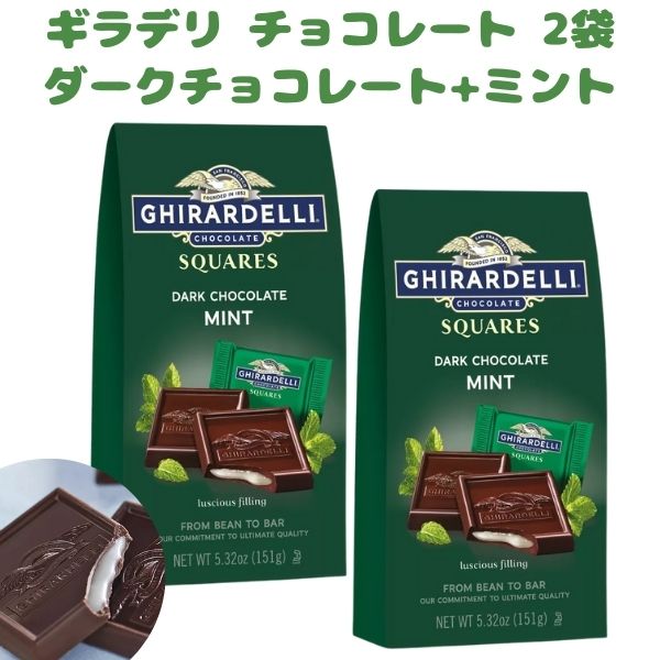 [2袋セット] ギラデリ チョコレート ダークチョコレート ミント スクエア / 5.32oz 151g Ghirardelli