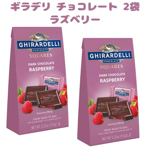 [選べるセット数] [1セット 2袋] ギラデリ チョコレート ダークチョコレート ラズベリー味 フィリング スクエア / 5.32oz 151g Ghirardelli