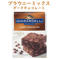 [選べる箱数] ギラデリ ブラウニーミックス ダークチョコレート プレミアム 18oz 510g Ghiradelli