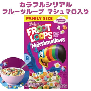 ケロッグ ブレックファースト シリアル フルーツループ マシュマロ入り 16.2oz 459g Kellogg's