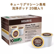 ☆2箱セット☆ KEURIG 【 キューリグ K-Cup / リンスポッド / メンテナンス 洗い流し用 カプセル 10個入り】
