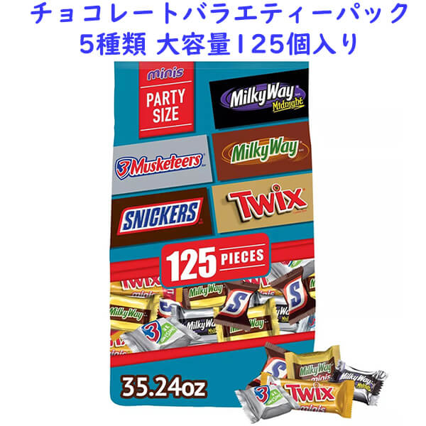 Mars【 ミニ チョコレート バラエティーパック / 5種類 125個 MINI