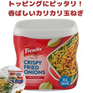 French's【フレンチーズ / クリスピー フライ オニオン オリジナル 6oz 170g】