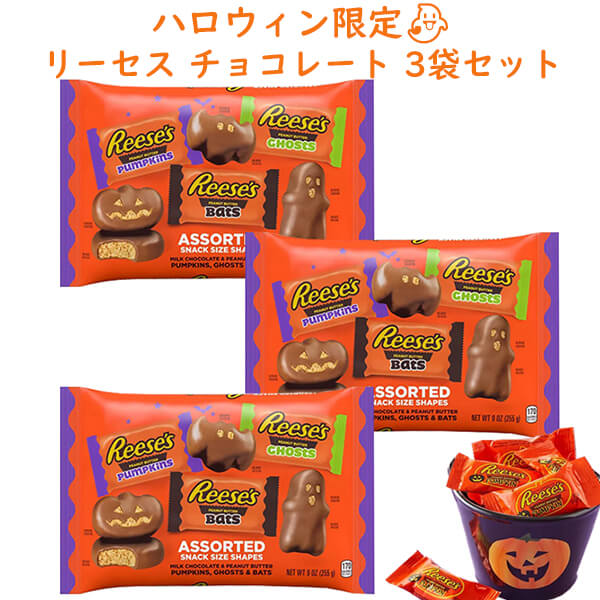 [3袋セット] ハロウィン限定 ハーシーズ / ハロウィン チョコレート リーセス ピーナッツバターカップ パンプキン / こうもり オバケの形 9oz (255g)  Hershey's