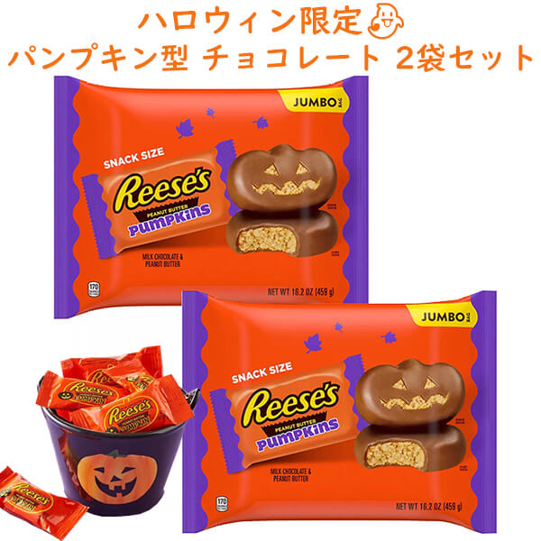 [2袋セット] ハロウィン限定 リーセス ハロウィン チョコレート ピーナッツバターカップ パンプキン型 スナックサイズ 1袋 約28個入 16.2oz (459g) Reese's