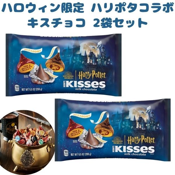 [2袋セット] ハロウィン限定 ハーシーズ ハロウィン チョコレート ハリーポッターコラボ キスチョコ ミルクチョコレート 1袋 約56個入り 9.5oz 269g Hershey's