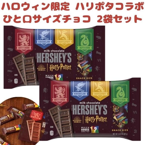 [2袋セット] ハロウィン限定 ハーシーズ ハロウィン チョコレート ハリーポッターコラボ スナックサイズ 1袋 約20個入り ミルクチョコレート 1袋 9.45oz 267g Hershey's
