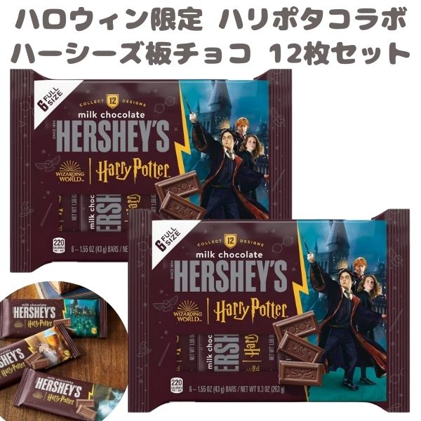 [2袋セット] ハロウィン限定 ハーシーズ ハロウィン チョコレート ハリーポッターコラボ 板チョコ 1袋 6枚入り ミルクチョコレート 1袋 9.3oz 263g Hershey's