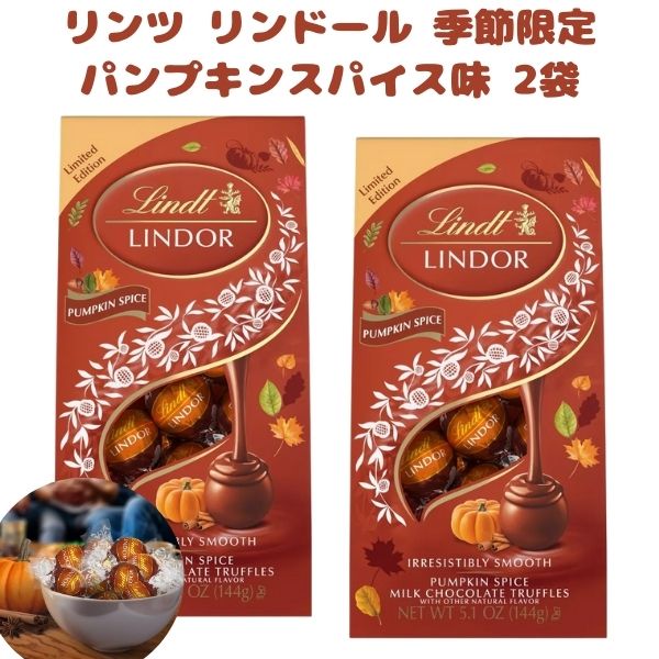 [2袋セット] 季節限定 リンツ リンドール トリュフ チョコレート パンプキンスパイス味 1袋 5.1oz 144g 約12粒入り Lindt Lindor