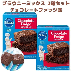 [2箱セット] ピルズバリー チョコレートファッジ ブラウニーミックス 18.4oz 521g Pillsbury