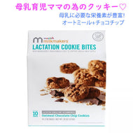 [選べる箱数] ミルクメーカーズ ラクテーション クッキー バイツ オートミール チョコチップ味 / 1箱 10袋入り Milkmakers