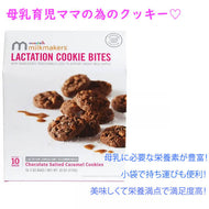 [選べる箱数] ミルクメーカーズ ラクテーション クッキー 母乳用 クッキー バイツ チョコレート ソルトキャラメル味 1箱 10袋入り Milkmakers