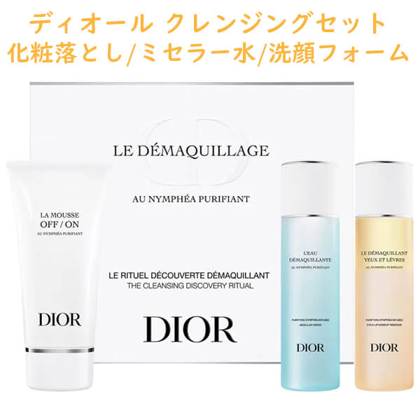 Dior【ディオール / クレンザー ディスカバリー セットメイクアップリムーバー/ミセラー水/フォーミングクレンザー】