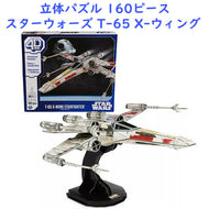 [160ピース] スターウォーズ 立体ジグソー パズル T-65 X-Wing スターファイター モデルパズル Star Wars