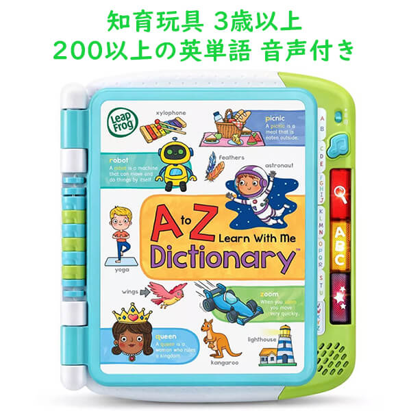 3歳から] リープフロッグ 知育玩具 英語のおもちゃ 英単語 A to