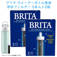 [2箱セット] ブリタ 取り換え用 浄水フィルター 1箱 3本入り 約6か月分 ブリタ ウォーターボトル専用 Brita
