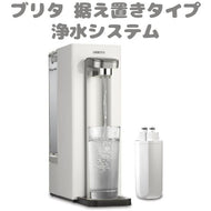 ブリタ 浄水システム 据え置き型 ハブシリーズ ウォーターサーバータイプ コンパクト 設置工事不要 Brita
