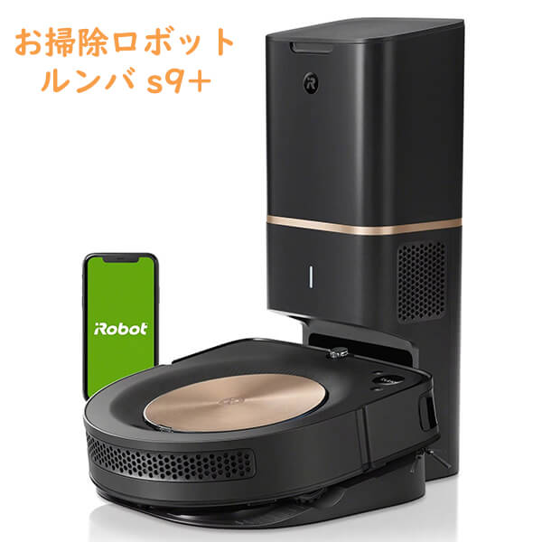iRobot アイロボット【 ルンバ 掃除機 s9+ 自動ごみ機能付き 部屋の角までしっかり掃除 】