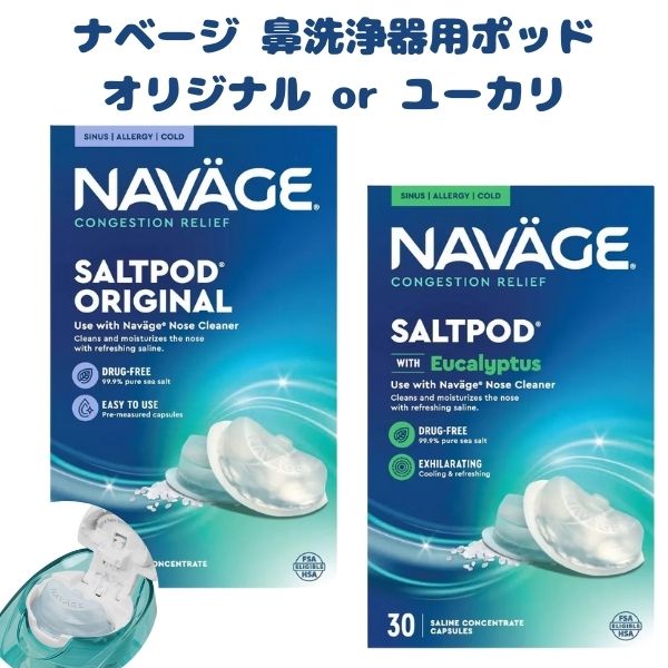選べる香り ]ナベージ 電動鼻洗浄器用 塩ポッド 30ポッド入り