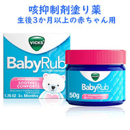 [2個セット] [生後3か月から] ヴィックス 咳抑制剤 塗り薬 ヴァポベイビーラブ   1個 1.76oz 50g Vicks