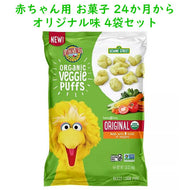 ☆ 4袋セット ☆ Earth's Best【アースズベスト / オーガニック 赤ちゃん用 お菓子 セサミストリート オリジナル味 パフ 各2.5oz (71g)】