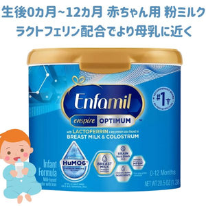 [新生児から1歳] エンファミル 粉ミルク エンスパイヤーオプティマム オリジナル ラクトフェリン配合 20.5oz 約581g Enfamil