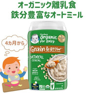 [選べる個数] [生後4ヶ月以上] ガーバー / オーガニック 離乳食 オートミール シリアル 鉄分豊富 1個 227g入り約15食分 Gerber