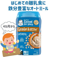 [選べる個数] [生後4ヶ月以上] ガーバー 離乳食 オートミール シリアル 鉄分豊富 1個 227g入り約15食分 Gerber Grain& grow
