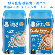 [2種類2個セット] [生後4ヶ月以上] ガーバー 離乳食 ライス & オートミールシリアル 鉄分豊富  各227g入り約15食分  Gerber