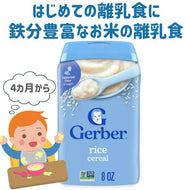 [選べる個数] [生後4ヶ月以上] ガーバー 離乳食 ライス シリアル 鉄分豊富  1個 227g入り約15食分 Gerber