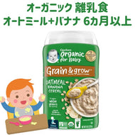 [選べる個数] [生後6ヶ月以上] ガーバー オーガニック 離乳食 オートミール バナナ シリアル 鉄分豊富 1個 227g入り約15食分 Gerber