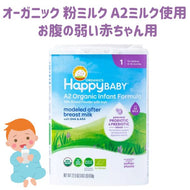 [新生児から1歳] オーガニック 粉ミルク A2ミルク使用 乳糖不耐症 お腹の弱い赤ちゃん用 鉄分 DHA & ARA 配合 ミルクベース 22.9oz 650g Happy Baby ハッピーベイビー
