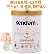[新生児から1歳] ケンダミル 新生児用 粉ミルク 全乳使用 ベイビーフォーミュラ 28.2oz 800g kendamil