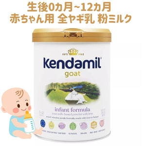 [新生児から1歳] ケンダミル 新生児用 粉ミルク 全ヤギ乳使用 ベイビーフォーミュラ 28.2oz 800g kendamil