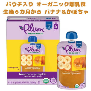 [選べる箱数] [生後6ヶ月から] プラムオーガニックス オーガニック 離乳食 ステージ2 / バナナ パンプキン 4個入り 各4oz(113g) Plum Organics