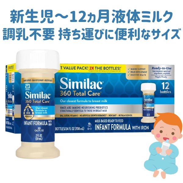 [新生児から12か月]  シミラック 液体ミルク 360 トータルケア  2oz 59ml×12本入り Similac 新生児から