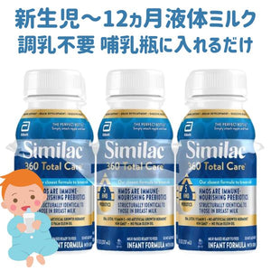 [新生児から12か月]  シミラック 液体ミルク 360 トータルケア  8oz 237ml×6本入り Similac 新生児から