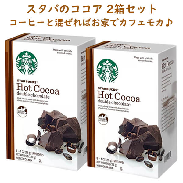 ☆2箱セット☆ Starbucks【 スターバックス / ホットココア ダブルチョコレート 8袋入り】