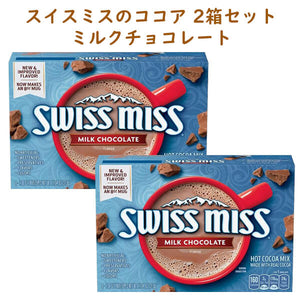 ☆ 2箱セット ☆ Swiss Miss【 スイスミス/ ミルク チョコレート ホットココア パウダー 8袋入り】