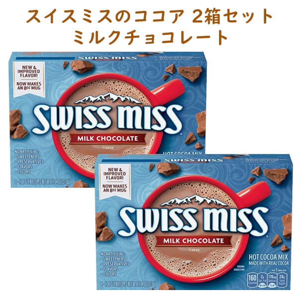 ☆ 2箱セット ☆ Swiss Miss【 スイスミス/ ミルク チョコレート