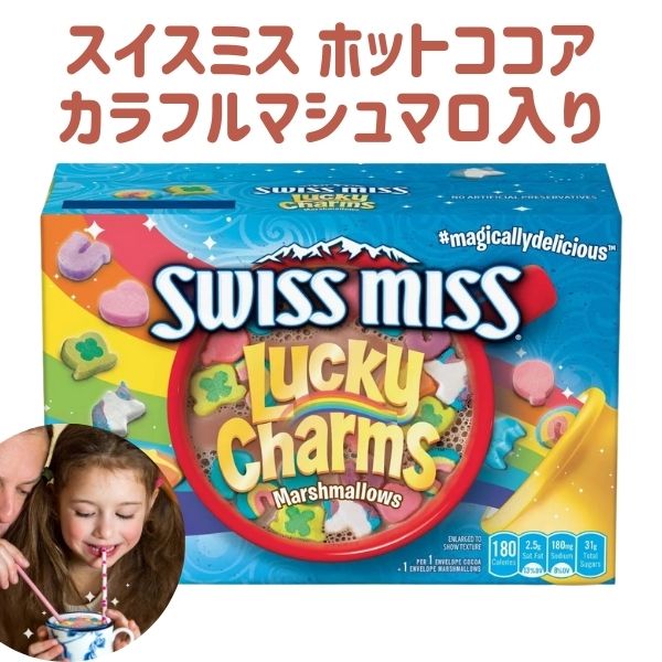 [選べる箱数] スイスミス ホットココア ラッキーチャーム マシュマロ入り ココア 1箱 6袋入り 9.18oz (約260g)  Swiss Miss