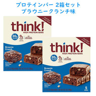 [2箱セット] シンク！ / ハイ プロテイン バー ブラウニークランチバー味 プロテイン 20g入り 2.1oz(60g) × 5本  think!